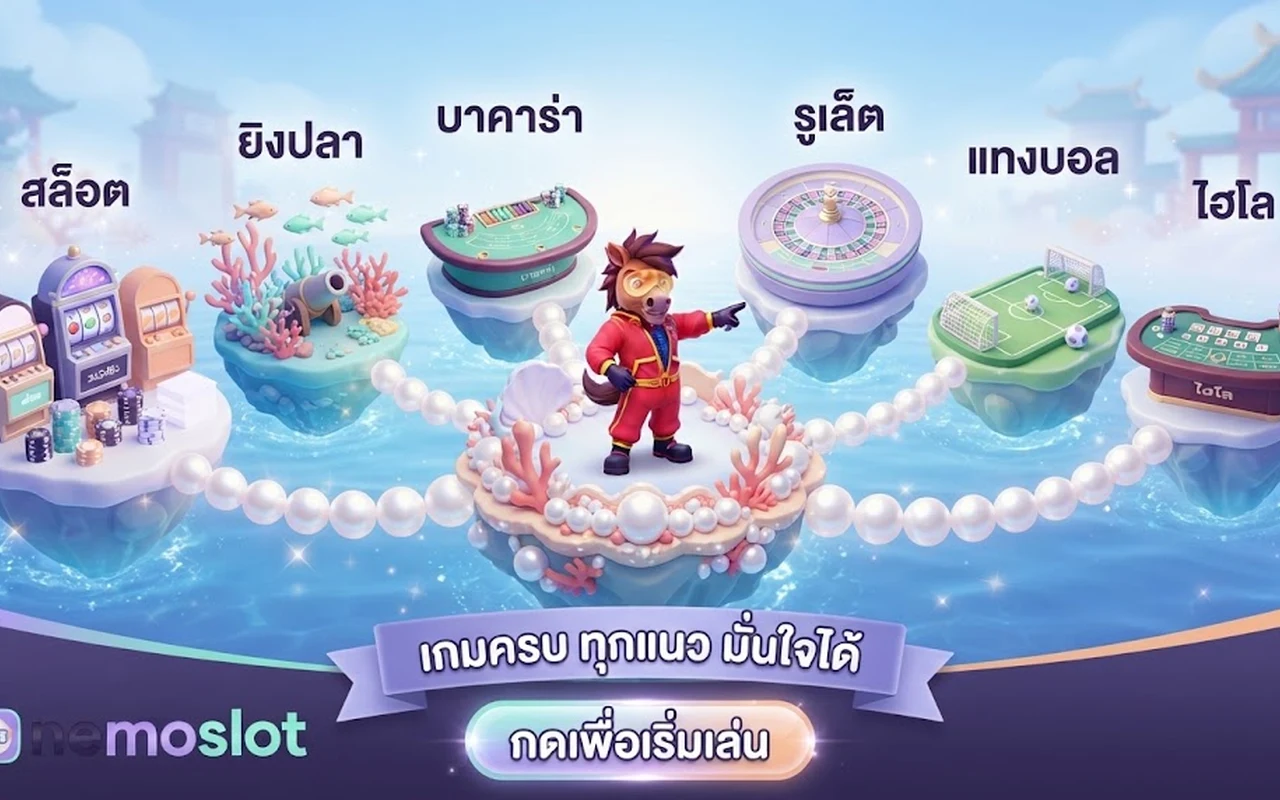 หมวดเกมคาสิโนของ nemoslot
